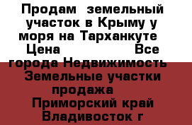 Продам  земельный участок в Крыму у моря на Тарханкуте › Цена ­ 8 000 000 - Все города Недвижимость » Земельные участки продажа   . Приморский край,Владивосток г.